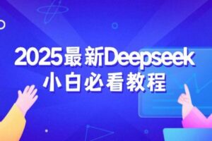 （14391期）2025最新Deepseek小白必看教程：从注册登录到深度思考，一站式学习体验