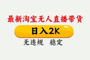 （14468期）25年3月淘宝无人直播带货，日入1000+，不违规不封号，操作简单。