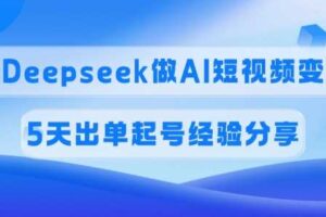 佣金45%，用Deepseek做AI短视频变现，5天出单起号经验分享