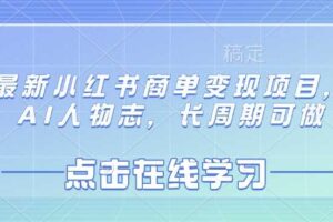最新小红书商单变现项目，AI人物志，长周期可做
