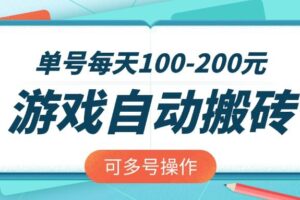 （14582期）游戏全自动搬砖，单号每天100-200元，可多号操作