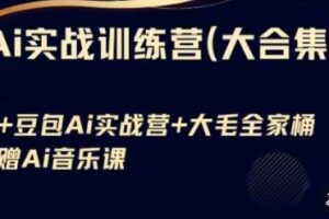 AI视频制作从入门到爆款，从文生图到图生视频，全链路打造自媒体爆款视频