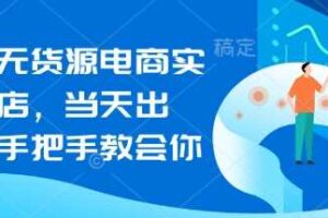 闲鱼无货源电商实操起店，当天出单，手把手教会你