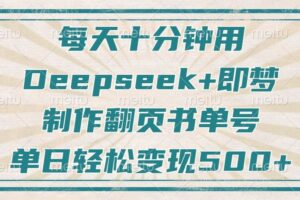 （14123期）每天十分钟，用Deepseek+即梦，制作翻页书单号，疯狂涨粉，单日变现500+