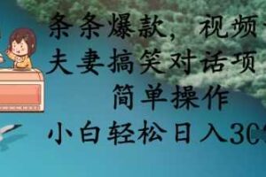 条条爆款，视频号夫妻搞笑对话项目，简单操作，小白轻松日入3张+
