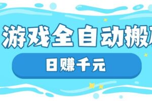 （14187期）游戏全自动搬砖，日赚千元，长期稳定躺赚项目