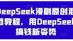 DeepSeek漫剧原创混剪教程，用DeepSeek搞钱新姿势