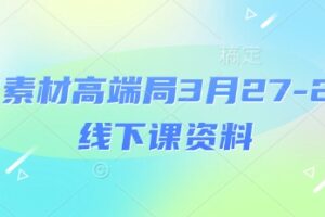 电商素材高端局3月27-28号线下课资料，全程场记+100多张ppt图片+重点视频+课程思维导图+录音带字幕