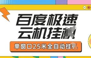 百度极速云机掘金项目玩法，单窗口25米全自动运行