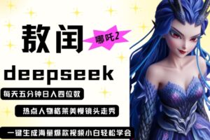 deepseek+哪吒2敖润姑姑走秀+爆款视频，起号快，爆款多，每天五分钟，日入四位数