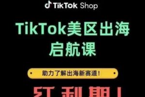 TikTok出海启航课(美区)助力了解出海红利新赛道