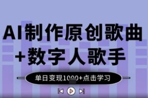 AI制作原创歌曲+数字人歌手，单日变现1k