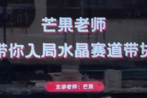 芒果老师·带你入局水晶赛道带货，助你开启水晶直播带货事业