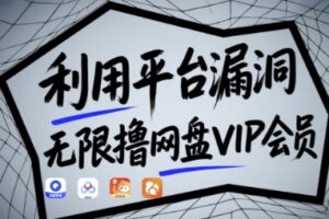 利用平台漏洞，无限撸网盘VIP会员，用户亲测有效!【漏洞原理+操作演示】