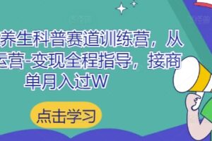 小红书养生科普赛道训练营，从起号-运营-变现全程指导，接商单月入过W