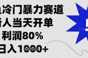 闲鱼冷门暴力赛道，新人当天开单，利润80%，日入1k+【揭秘】