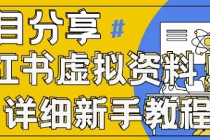 小红书虚拟资料变现野路子，0基础20分钟天，新手也能日入3张+(附资料包)