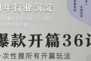 爆款开篇36计2.0，爆款短视频，一次性掌握所有开篇玩法
