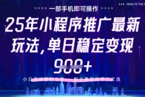 25年小程序挂G推广掘金最新玩法，一部手机即可操作，保底日入9张+【揭秘】