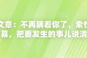 付费文章：不再瞒着你了，索性揭开天幕，把要发生的事儿说清楚