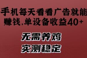 手机每天看看广告就能挣钱，单设备收益40+，无需养鸡，实测稳定【揭秘】