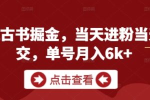 私域古书掘金，当天进粉当天成交，单号月入6k+