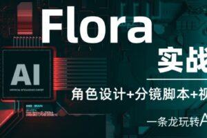 Flora实战课：角色设计+分镜脚本+视频生成，一条龙玩转AI创意