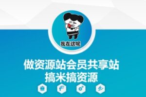 做资源站会员共享站搞米搞资源