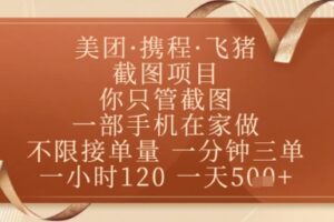 飞猪美团截图项目，你只管截图，一部手机在家做，正规平台无套路，一天5张+【揭秘】