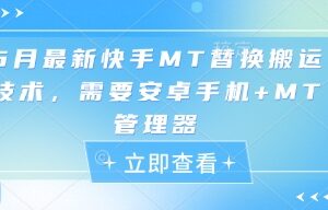 5月最新快手MT替换搬运技术，需要安卓手机+MT管理器