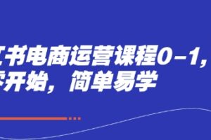 小红书电商运营课程0-1，从零开始，简单易学