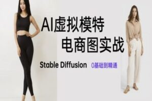AI虚拟模特电商图实战，AI绘画Stable Diffusion 0基础到精通