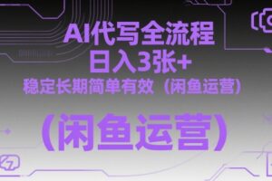 AI代写全流程，日入3张+，稳定长期简单有效（闲鱼运营）