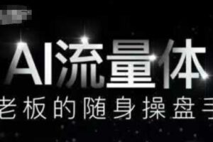 AI流量体-老板的随身操盘手，9个AI数字员工操盘手，覆盖9大内容创作场景，省去9个高级员工的工资