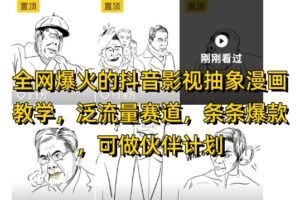 全网爆火的抖音影视抽象漫画教学，泛流量赛道，条条爆款，可做抖音伙伴计划视频号分成等