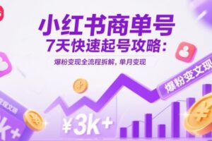 小红书商单号7天快速起号攻略：爆粉变现全流程拆解，单月变现3k+