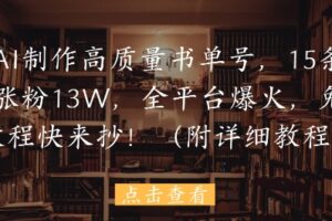 用AI制作高质量书单号，15条作品涨粉13W，全平台爆火，免费教程快来抄(附详细教程)