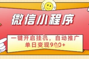 微信官方省心福利项目，小程序挂G副业：每天 30 分钟，日入几张【揭秘】