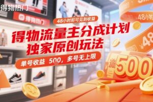 得物流量主分成计划独家原创玩法，48小时即可见到收益，单号收益5张，多号无上限【揭秘】