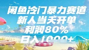 闲鱼冷门暴力赛道，新人当天开单，利润80%，日入几张，长期可做【揭秘】