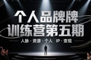 个人品牌训练营第五期，人脉·资源·个人IP·变现