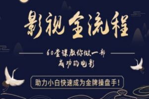 【影视全流程】教你做一部成功的电影，助力小白快速成为金牌操盘手