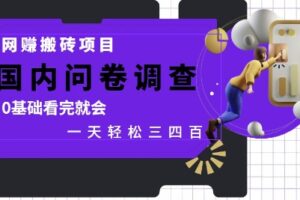 网创搬砖项目，国内问卷调查，0基础看完就会 一天轻松三四张，靠谱副业干就完了【揭秘】