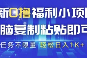 最新0撸福利小项目，抖音平台大放水，无脑复制粘贴 即可挣钱，任务不限量，轻松日入1K+【揭秘】