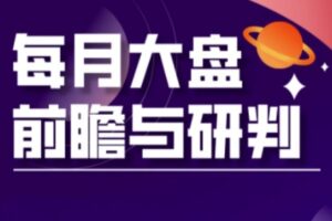 A股板块轮动实战策略与每月大盘前瞻与研判(更新5月)