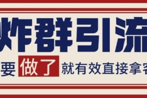 微信分发炸群打法，当天做了就有客资 非常稳定的一个玩法 单号日进100+【揭秘】