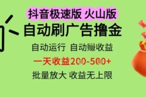 抖音火山极速商城自动刷广告撸金，自动运行挣收益，一天稳定2-5张，多机多挣，收益无上限【揭秘】