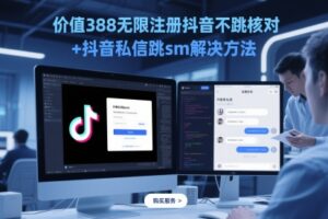 价值388无限注册抖音不跳核对+抖音私信跳sm解决方法，5月最新抖音跳核对技术