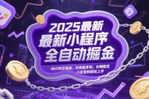 2025最新小程序全自动掘金，48小时见收益，日收益多张，长期稳定，小白宝妈轻松上手【揭秘】