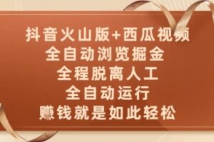 抖音火山版+西瓜视频双平台，全自动浏览掘金 ，全程脱离人工，全自动运行，挣米就是如此轻松【揭秘】